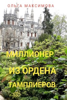Миллионер из ордена тамплиеров - Ольга Максимова