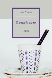 Плохой поэт. Стихи - Нина Русанова