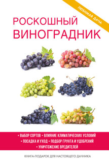 Роскошный виноградник - Екатерина Животовская