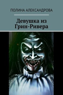 Девушка из Грин-Ривера - Полина Александрова
