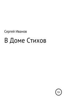 В Доме Стихов - Сергей Иванов