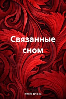 Связанные сном - Зимняя бабочка