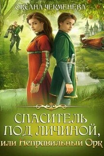 Спаситель под личиной, или неправильный орк - Оксана Чекменева