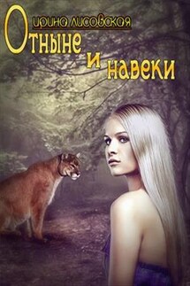 Отныне и навеки - Ирина Лисовская