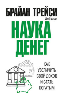 Наука денег. Как увеличить свой доход и стать богатым - Брайан Трейси, Дэн Стратцел