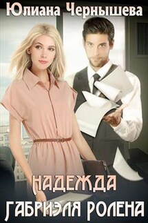 Надежда Габриэля Ролена - Юлиана Чернышева