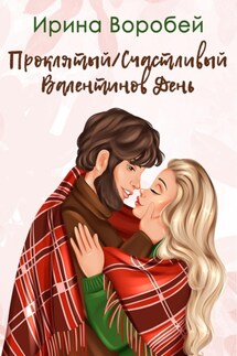 Проклятый/Счастливый Валентинов день - Ирина Воробей