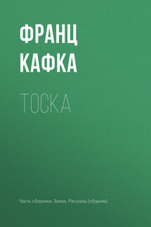 Тоска - Франц Кафка
