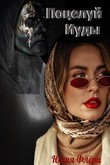 Поцелуй Иуды - Юлия Флери