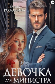 Девочка для министра - Елена Рахманина