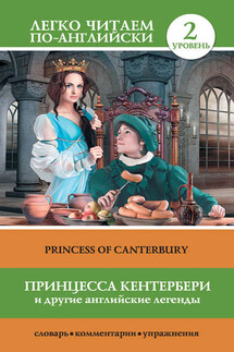 Принцесса Кентербери и другие английские легенды / Princess of Canterbury (сборник) - Сергей Матвеев