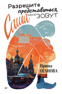 Разрешите представиться, меня зовут Саша - Ирина Оганова