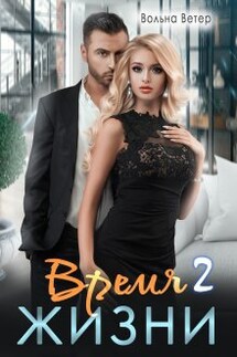 Время жизни 2 - Вольна Ветер