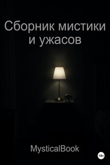 Сборник мистики и ужасов - Book Mystical