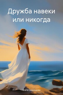 Дружба навеки или никогда - Злата Сереиндова