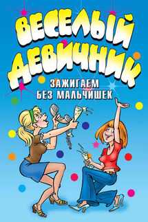 Веселый девичник. Зажигаем без мальчишек - Ю. Венина