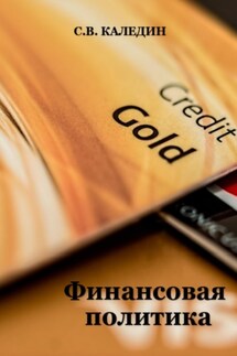 Финансовая политика - Сергей Каледин