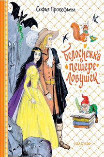 Белоснежка в пещере ловушек - Софья Прокофьева