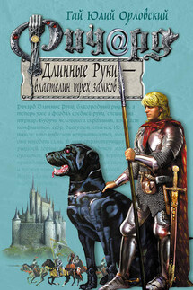 Ричард Длинные Руки – властелин трех замков - Гай Орловский
