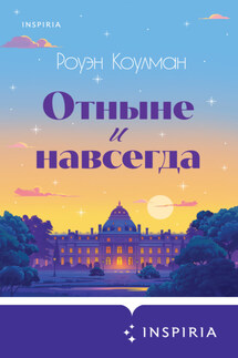 Отныне и навсегда - Роуэн Коулман
