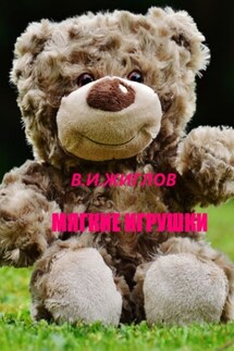 Мягкие игрушки - В. Жиглов