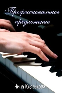 Профессиональное предложение - Нина Князькова