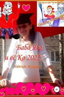 Баба Яга и её Ко 2022 - Надежда Мунцева