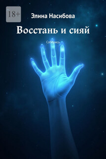 Восстань и сияй. Соберись - Элина Насибова