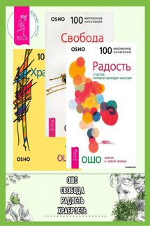 Радость. Свобода. Храбрость - Бхагаван Раджниш (Ошо)