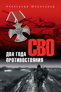 СВО. Два года противостояния - Александр Широкорад