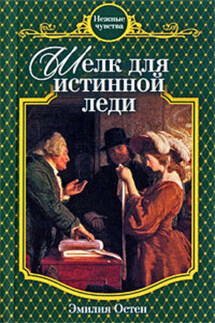 Шелк для истинной леди - Эмилия Остен
