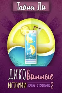 Дико винные истории. Часть 2 - Тайна Ли