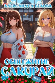 Общежитие Сакурай. Первый курс 18+ - Александра Белова