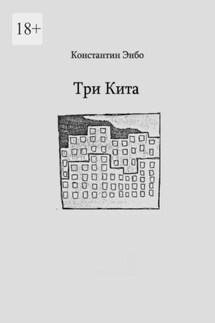 Три кита - Константин Энбо