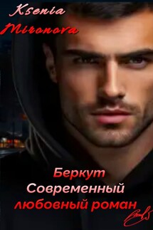 Беркут - Ксения Миронова