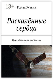 Раскалённые сердца. Цикл «Оледеневшая Земля» - Роман Кузьма