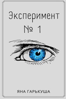 Эксперимент №1 - Яна Гарькуша
