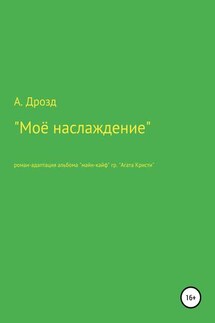 Моё наслаждение - Александр Дрозд