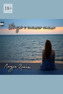 Жизнь с чистого листа - Лаура Грейт