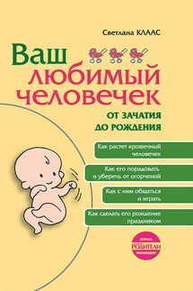 Ваш любимый человечек от зачатия до рождения - Светлана Клаас