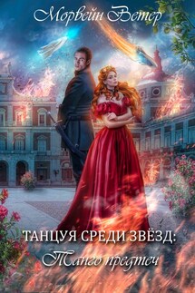 Танцуя среди звёзд. Танго предтеч - Регина Птица, Морвейн Ветер