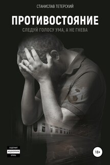 Противостояние - Станислав Тетерский