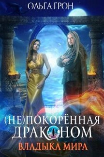 ( Не)покорённая драконом. Владыка мира - Ольга Грон