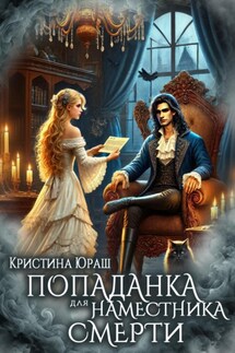 Попаданка для Наместника Смерти - Кристина Юраш