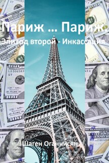 Париж … Париж. Эпизод второй – Инкассация - Шаген Оганнисян