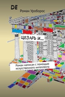 Цезарь и… Роман написан с помощью искусственного интеллекта - Роман Уроборос