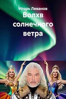 Волхв солнечного ветра - Игорь Леванов