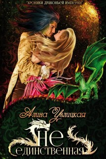 (Не)единственная - Алина Углицкая