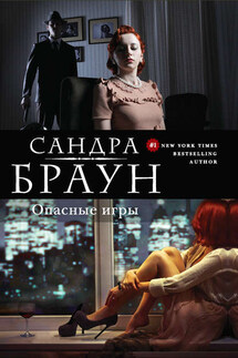 Опасные игры - Сандра Браун