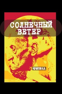 Солнечный ветер - Александр Чечитов